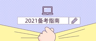 2021新年备考指南简约小清新公众号首图