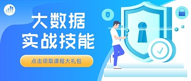 大数据实战技能互联网技术公众号首图