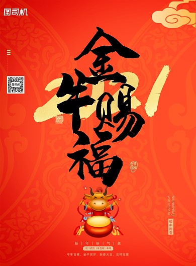 2021金牛赐福红色印刷海报