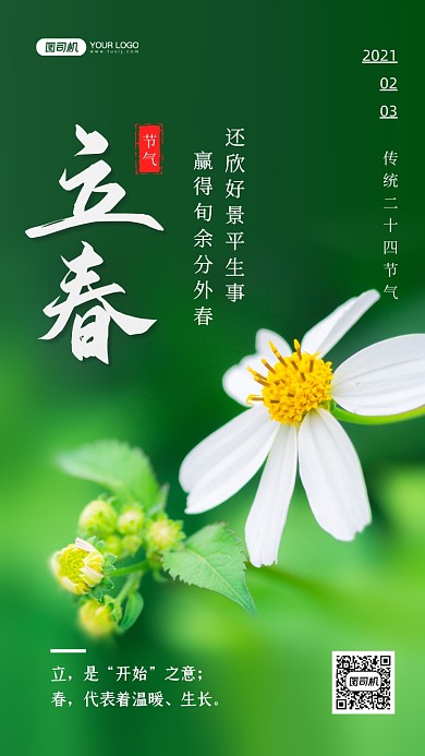 立春二十四节气写实手机海报