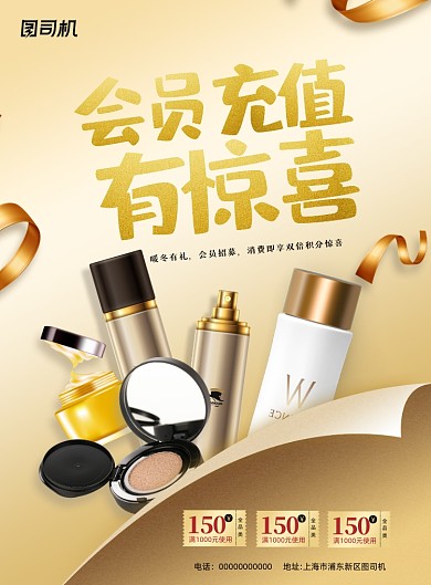 化妆品会员充值印刷海报