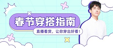 过年春节穿搭指南公众号首图