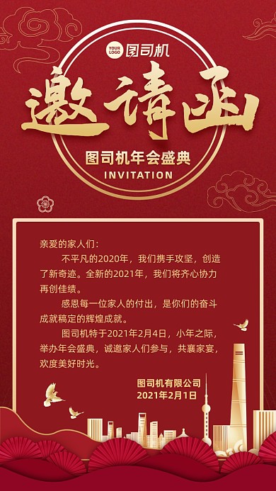 年会邀请函创意手机海报