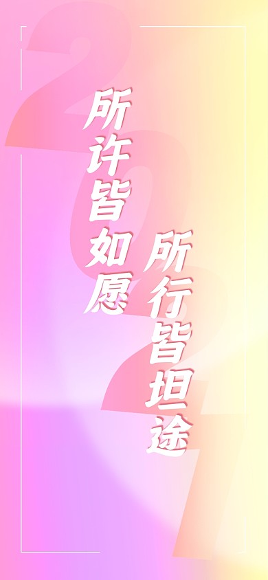 2021新年祝福愿望梦幻系列手机壁纸
