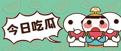 卡通漫画表情包吃瓜公众号首图