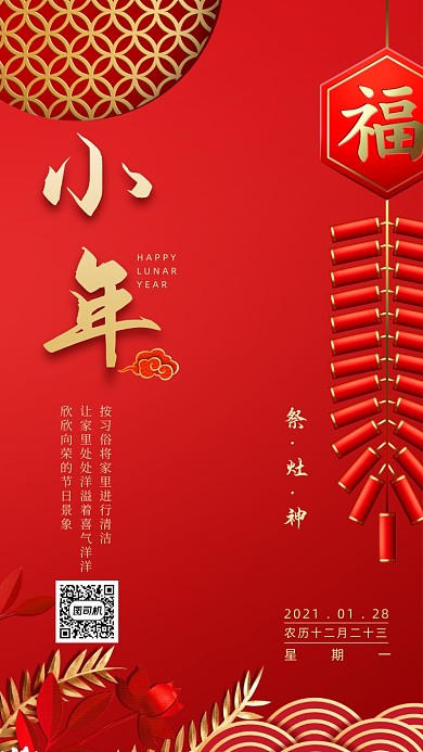 小年福字鞭炮祭灶神创意手机海报