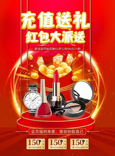化妆品美妆充值红包印刷海报