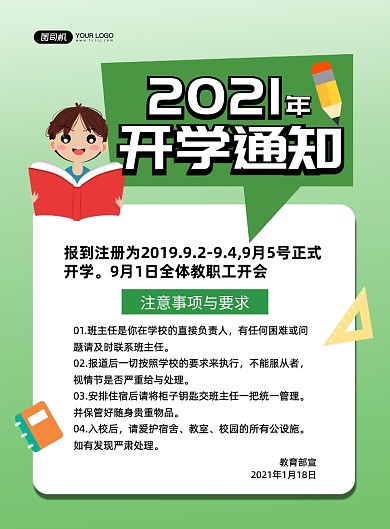 2021开学通知创意卡通印刷海报