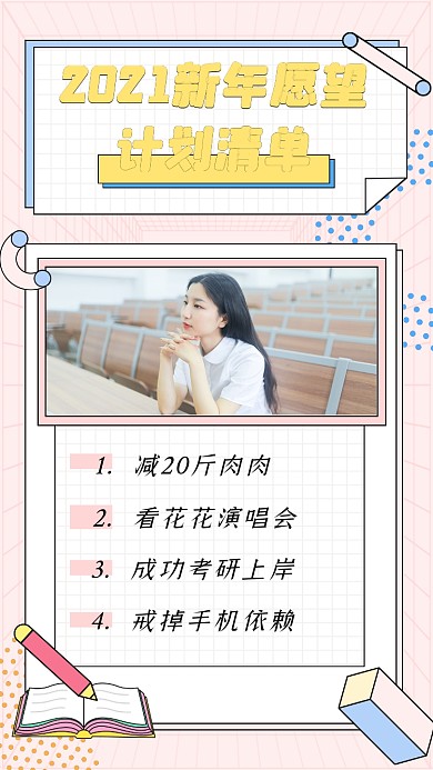 2021新年愿望计划清单竖版配图