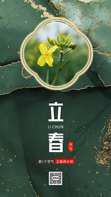 立春节气大气鎏金节气手机海报