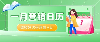 1月营销日历运营日历公众号首图