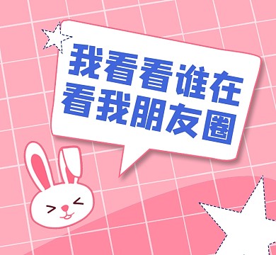 粉色可爱兔子看看谁在看我朋友圈封面