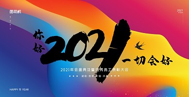 你好2021炫彩流体渐变展板