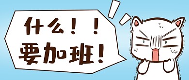 卡通表情包假期加班震惊公众号首图