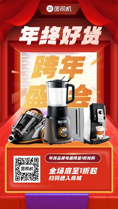 产品促销年终好货优惠创意手机海报