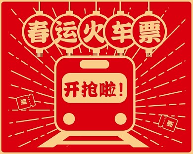 红色新年气息春运火车票开抢小程序封面