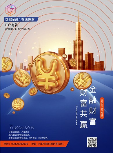 金融理财城市印刷海报