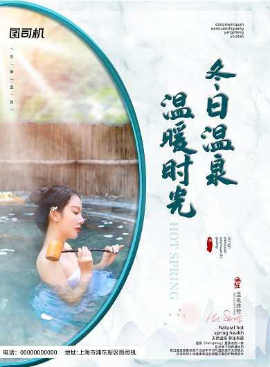 冬日温泉旅游印刷海报