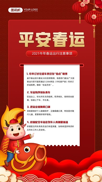 平安春运安全注意事项宣传手机海报