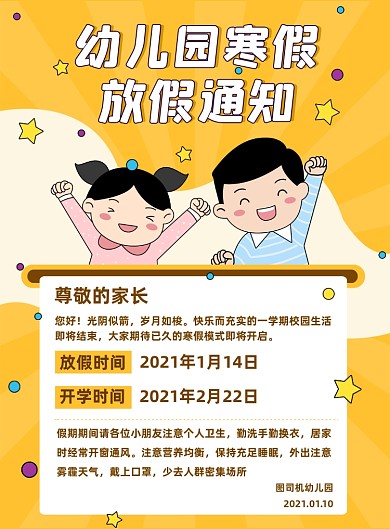 幼儿园放假通知黄色卡通印刷海报
