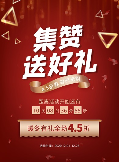 集赞送好礼印刷海报