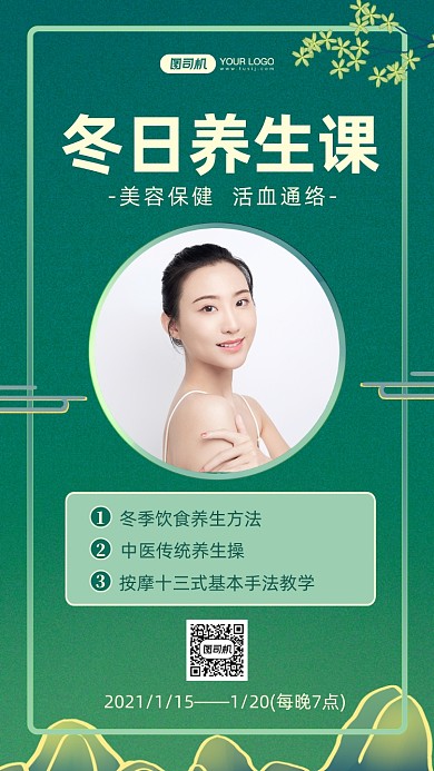 直播培训冬日养生国潮风手机海报