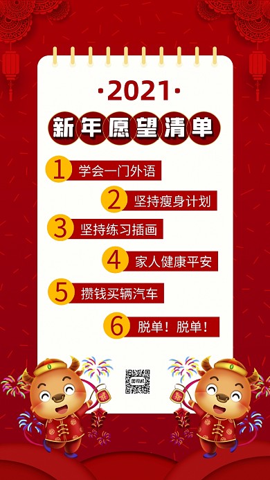 2021新年愿望中国风手账手机海报