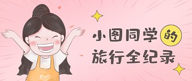 我的笔记旅行生活记录公众号首图