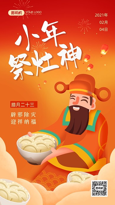 祭灶节红色中国风手机海报