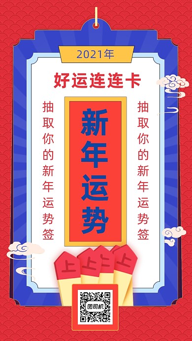 2021新年运势抽签卡片竖版竖版配图