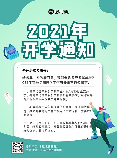 2021开学通知创意卡通印刷海报