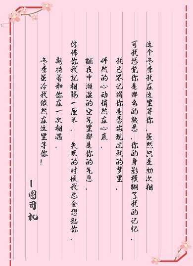 冬季粉色文艺浪漫古风信纸