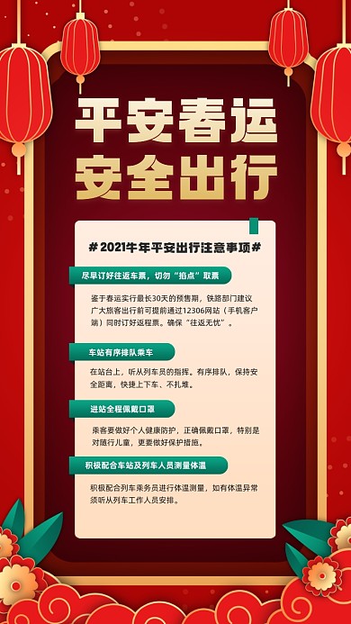 平安春运安全出行红色简约手机海报