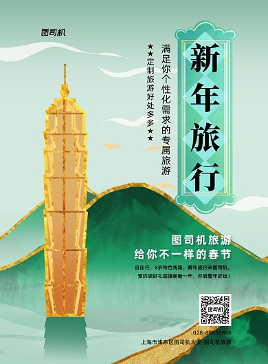 新年旅行绿色国潮旅游印刷海报