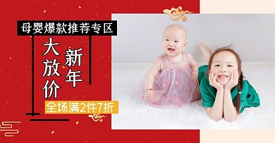 新年焕新母婴童装爆款专区海报banner