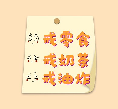 淡黄色卡通励志减肥朋友圈封面