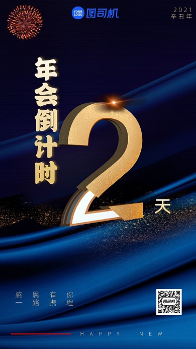 2021年会倒计时跨年手机海报