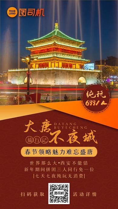 西安春节旅游活动手机海报