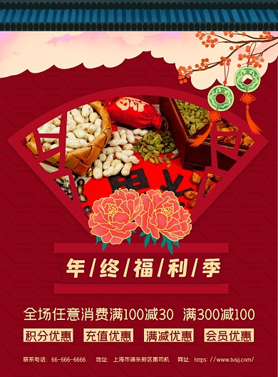 年终福利季年货促销古风印刷海报