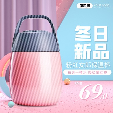 冬季保温杯粉色C4D主图直通车