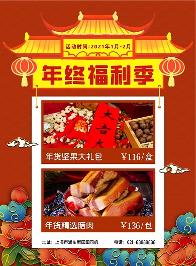 年终福利季复古风红色印刷海报