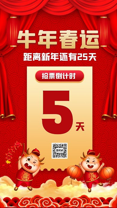 牛年春运抢票倒计时红色宣传手机海报