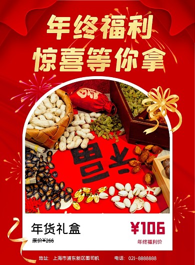 年终福利红色喜庆简约风印刷海报