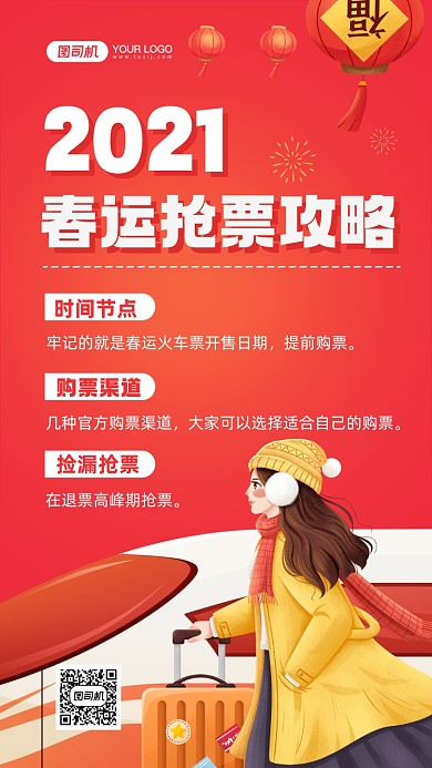 春运抢票攻略手绘卡通手机海报