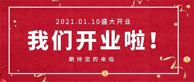 红色简约我们开业啦公众号首图
