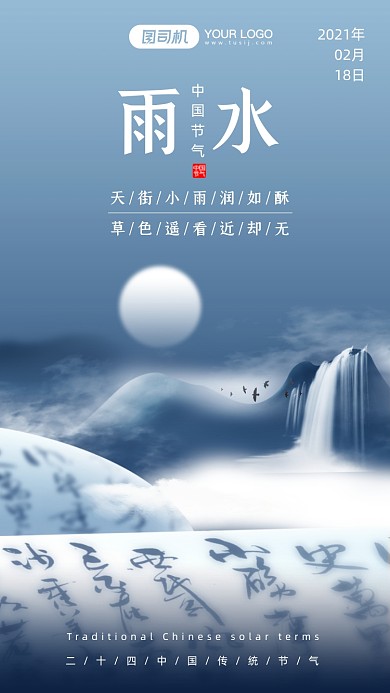 二十四节气雨水中国风手机海报