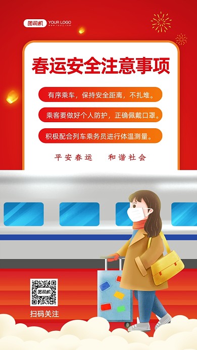 平安春运乘车注意事项手机海报