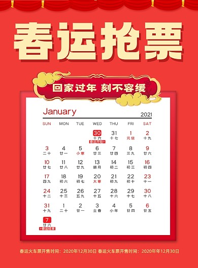 春运抢票日历红色喜庆印刷海报