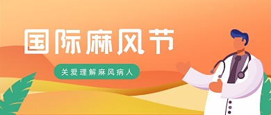 橙色插画风国际麻风节公众号首图