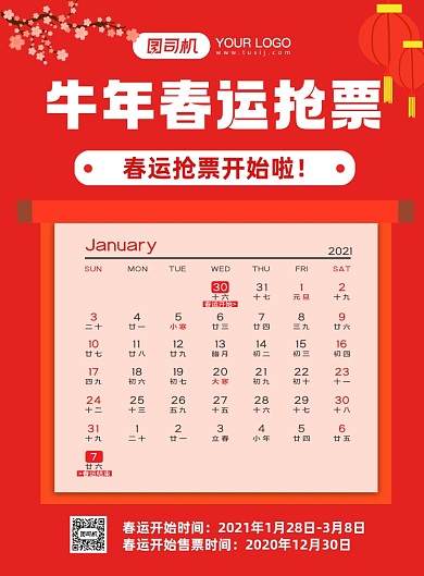 牛年春运抢票日历红色简约印刷海报